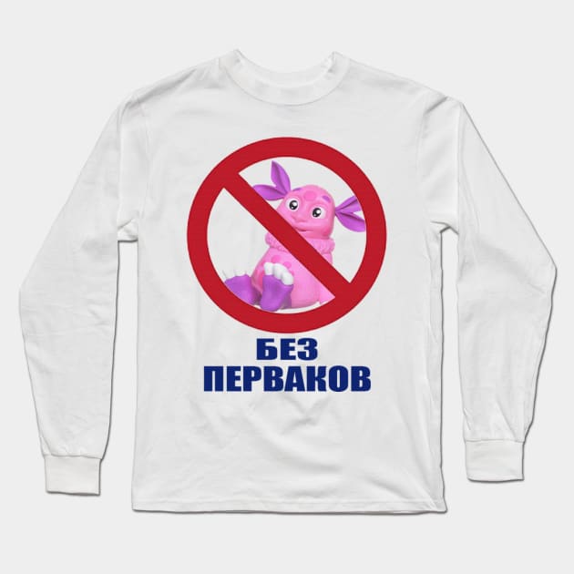 БЕЗ ПЕРВАКОВ Long Sleeve T-Shirt by TaBuR